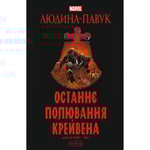 Комікс Людина-Павук. Останнє полювання Крейвена (Делюкс обкладинка), (524724)
