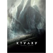 Комикс Поклик Ктулху. Ілюстроване видання, (524738)