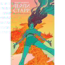 Комікс Низка смертей Лейли Старр, (524790)