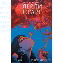 Комікс Низка смертей Лейли Старр (Альтернативна обкладинка), (524907)