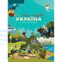 Книга Книга-мандрівка. Україна, (563012)