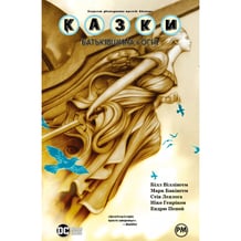 Комікс Казки. Батьківщина в огні. Книга 11, (603274)