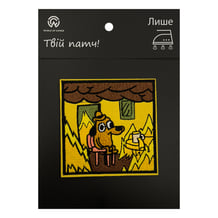 Патч Dog on Fire (Meme), (6078)