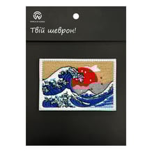 Шеврон Art: Katsushika Hokusai: The Great Wave of Kanagawa on Red Fuji, (6463)
