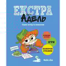 Комикс Крута Адель Екстра. Один вечір із нянькою. Том 1, (678822)