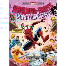 Комикс Могутня Marvel-команда. Людина-павук. Квантовий Квест!. #2, (709607)