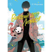 Манґа Вихідний день Лиходія. Том 1, (713260)