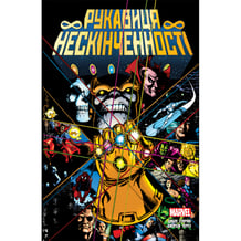 Комікс Рукавиця Нескінченності, (756025)