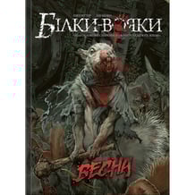 Комикс Білки-вояки. Весна. Том 1, (756186)