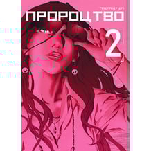 Манга Пророцтво. Том 2, (756728)