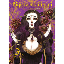 Манґа Відьомський Рай. Том 3, (756964)