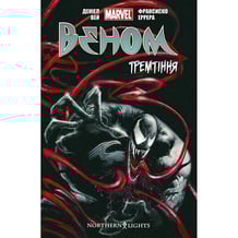 Комикс Веном. Тремтіння. Книга 1, (770035)