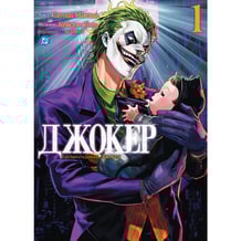 Манґа Джокер. Батько-одинак Джокер. Том 1, (771362)