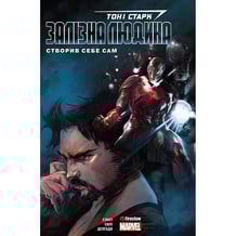 Комикс Тоні Старк. Залізна Людина. Створив себе сам, (779031)