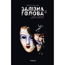 Комікс Залізна Голова. #2, (782109)