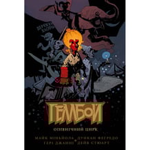 Комікс Геллбой. Опівнічний цирк, (782123)