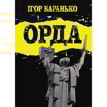 Комікс Орда, (782130)