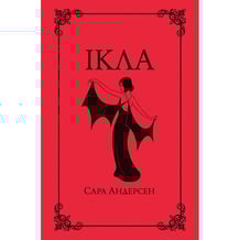 Комикс Ікла, (782215)