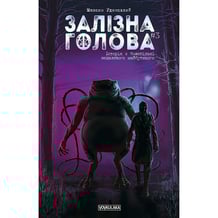 Комікс Залізна Голова. #3, (782246)