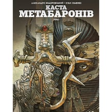 Комикс Каста Метабаронів. Том 1, (782260)
