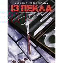 Комікс Із Пекла. Книга 1 (Колекційне видання), (782345)