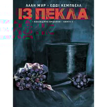 Комікс Із Пекла. Книга 2 (Колекційне видання), (782420)