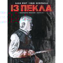 Комікс Із Пекла. Книга 3 (Колекційне видання), (782444)