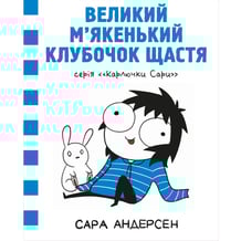 Комікс Карлючки Сари. Великий м’якенький клубочок щастя, (782642)