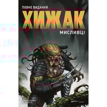 Комікс Хижак. Мисливці (Повне видання), (789983)
