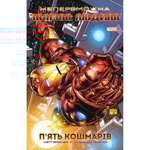 Комікс Непереможна Залізна Людина. П’ять кошмарів. Том 1, (790835)