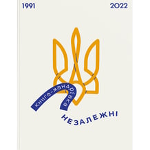 Книга Книга-мандрівка. Незалежні, (801237)