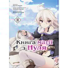Манга Книга магії з нуля. Книга 2, (885336)