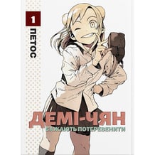 Манга Демі-чян бажають потеревенити. Том 1, (885459)