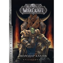 Книга World of Warcraft. Володар Кланів, (885619)