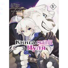 Манга Книга магії з Нуля. Книга 4, (85671)
