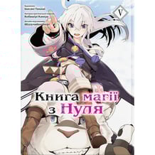 Манга Книга магії з Нуля. Книга 5, (885800)