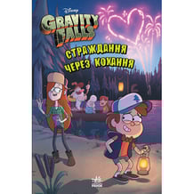Книга Гравіті Фолз. Страждання через кохання, (964687)