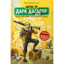 Книга Fortnite. Битва за Дарк Даґалур. Перша місія Боба «Зухвальця» Купера, (968008)