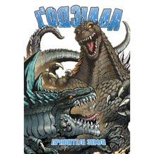 Комикс Ґодзілла. Правителі Землі. Том 1, (984015)