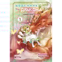 Манґа Щоденник тата-дракона. Виховання наймогутнішої дівчинки. Том 1, (984503)