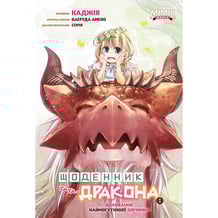 Манґа Щоденник тата-дракона. Виховання наймогутнішої дівчинки. Том 1, (Альтернативна обкладинка), (984510)