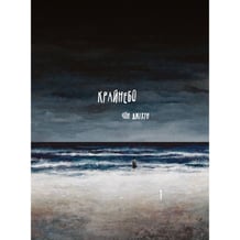 Манга Крайнебо. Том 1, (989055)