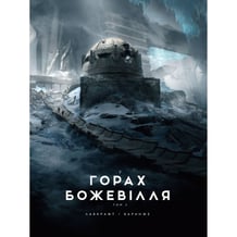 Комікс У горах божевілля. Ілюстроване видання. Том 2, (989093)