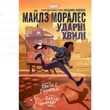 Комікс Майлз Моралез. Ударні Хвилі, (990747)
