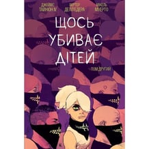 Комикс Щось убиває дітей. Том 2, (992949)