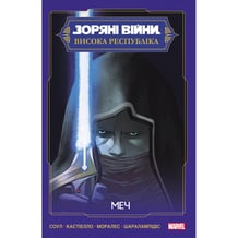Комікс Зоряні Війни. Висока Республіка. Меч, (994080)