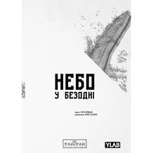Манга Небо у безодні. Том 1, (994479)