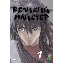 Манга Великий майстер. Том 1, (995599)