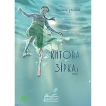 Манга Китова зірка. Русалонька з Кьонсона. Том 1, (996435)