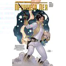 Комікс Зоряні Війни. Принцеса Лея. Том 1, (999115)